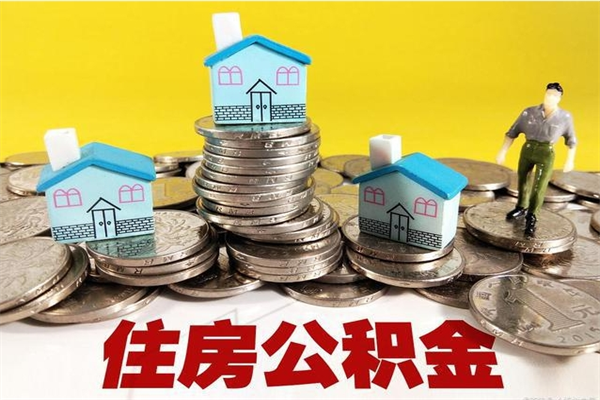 贵港离职公积金多久可以取钱（离职住房公积金多久可以取）