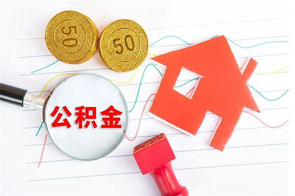 贵港2020公积金怎么取（如何取住房公积金）