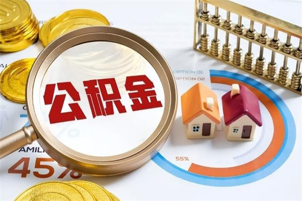 贵港公积金符合什么条件可以取出来（住房公积金什么条件可以取）