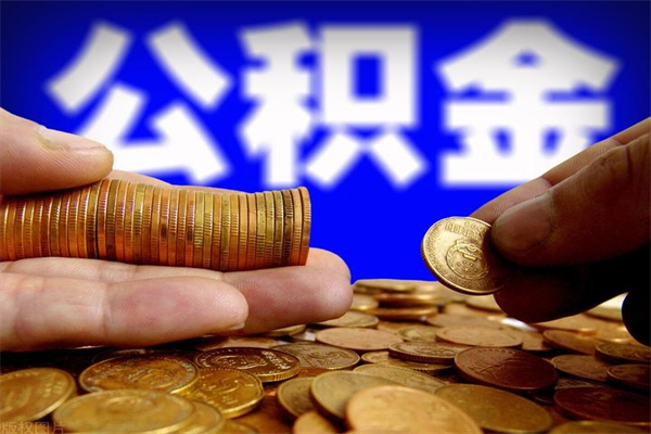 贵港公积金取的条件（2021年公积金提取需要什么手续）