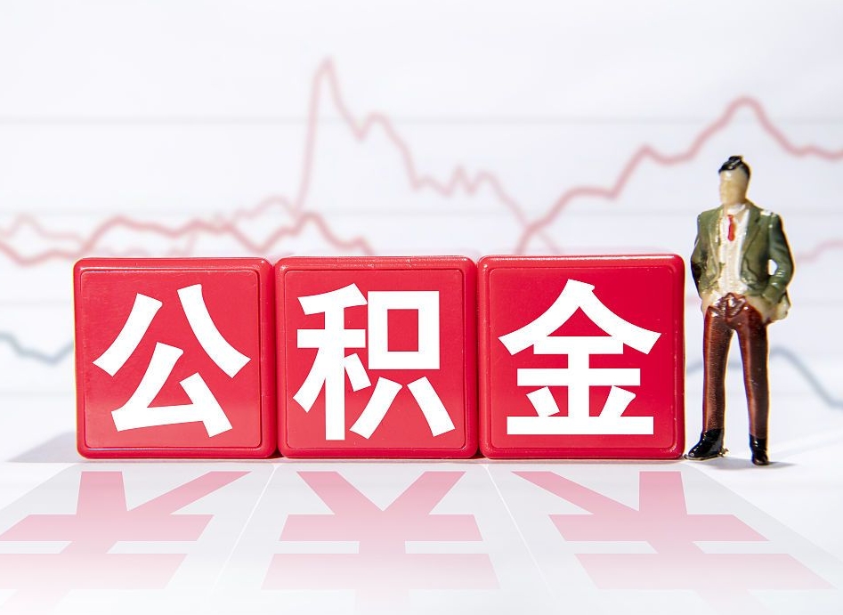 贵港提公积金怎么提（如何提取市公积金）