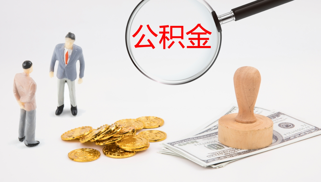 贵港在职如何自己取公积金（在职怎么取公积金的钱）