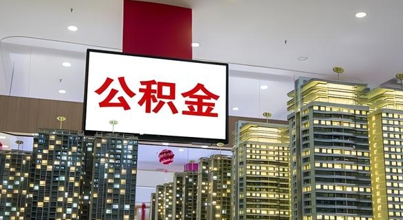 贵港代提住房公积金（代提公积金怎么操作）