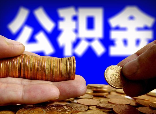 贵港离职人员公积金帮取（离职支取公积金条件）